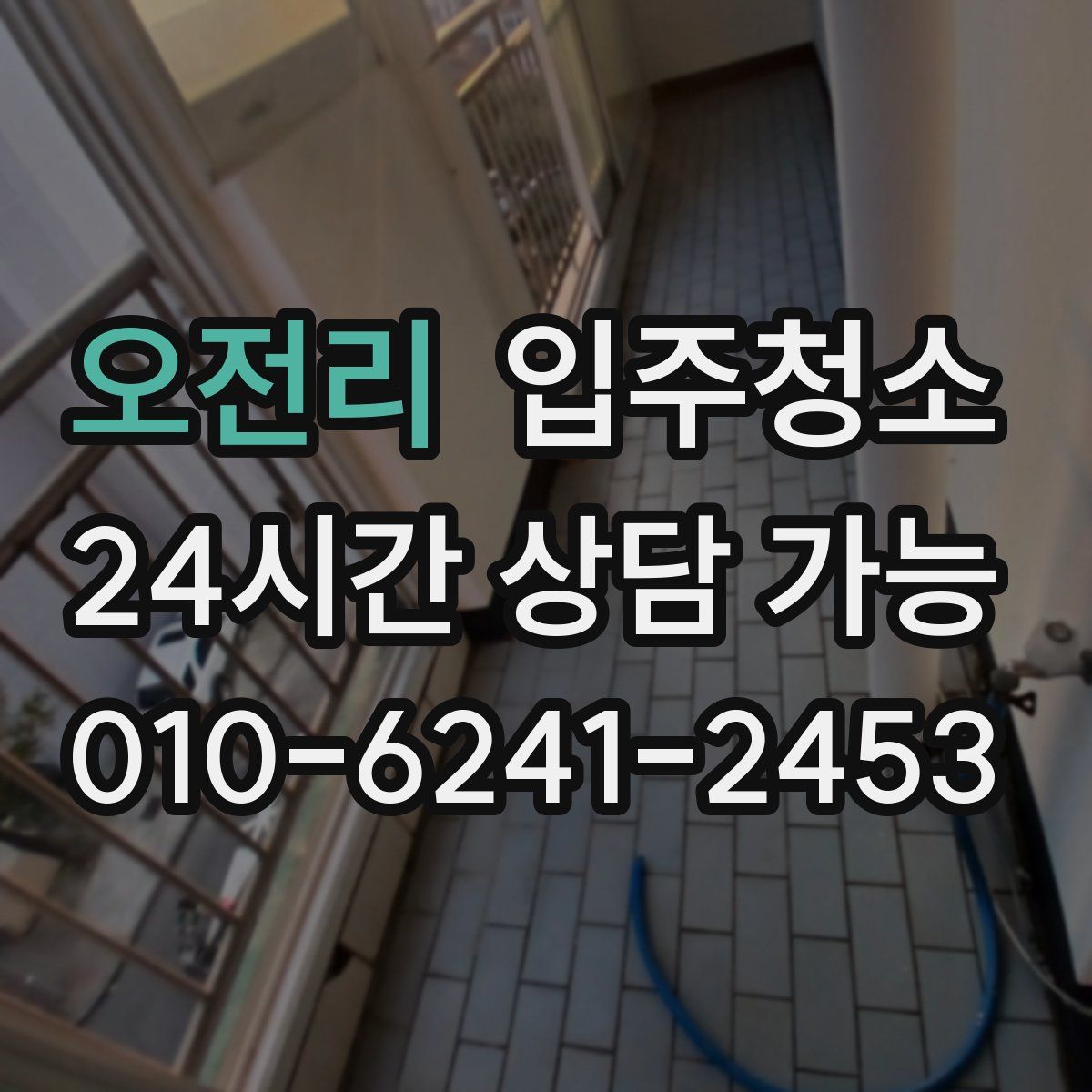 오전리 원룸청소