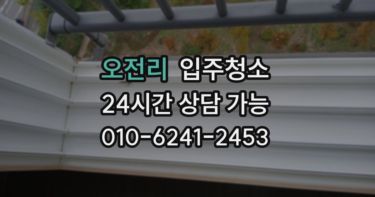 오전리 입주청소