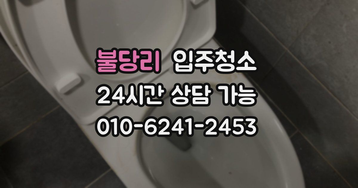 불당리 입주청소