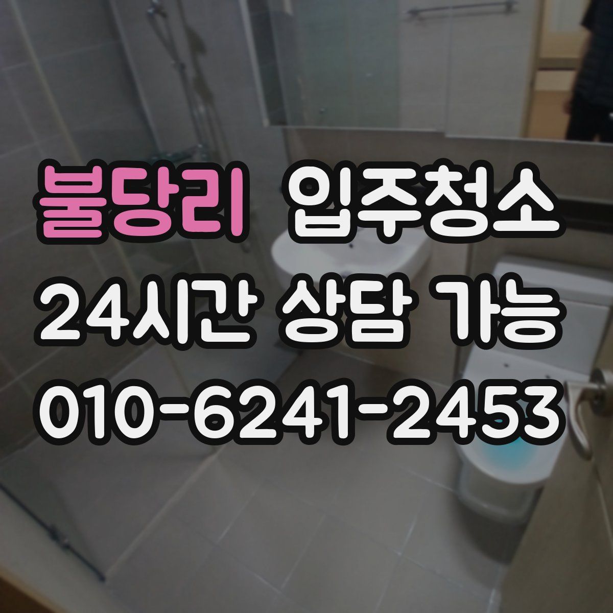 불당리 원룸청소