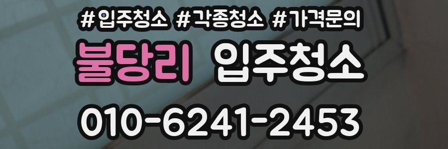 불당리 이사청소