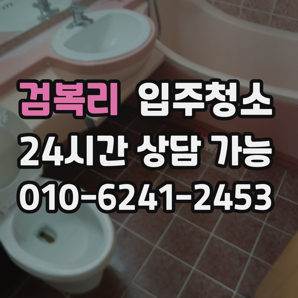 검복리 원룸청소
