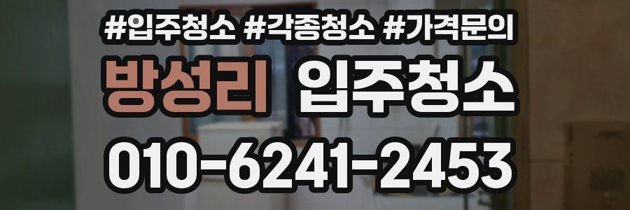 방성리 이사청소