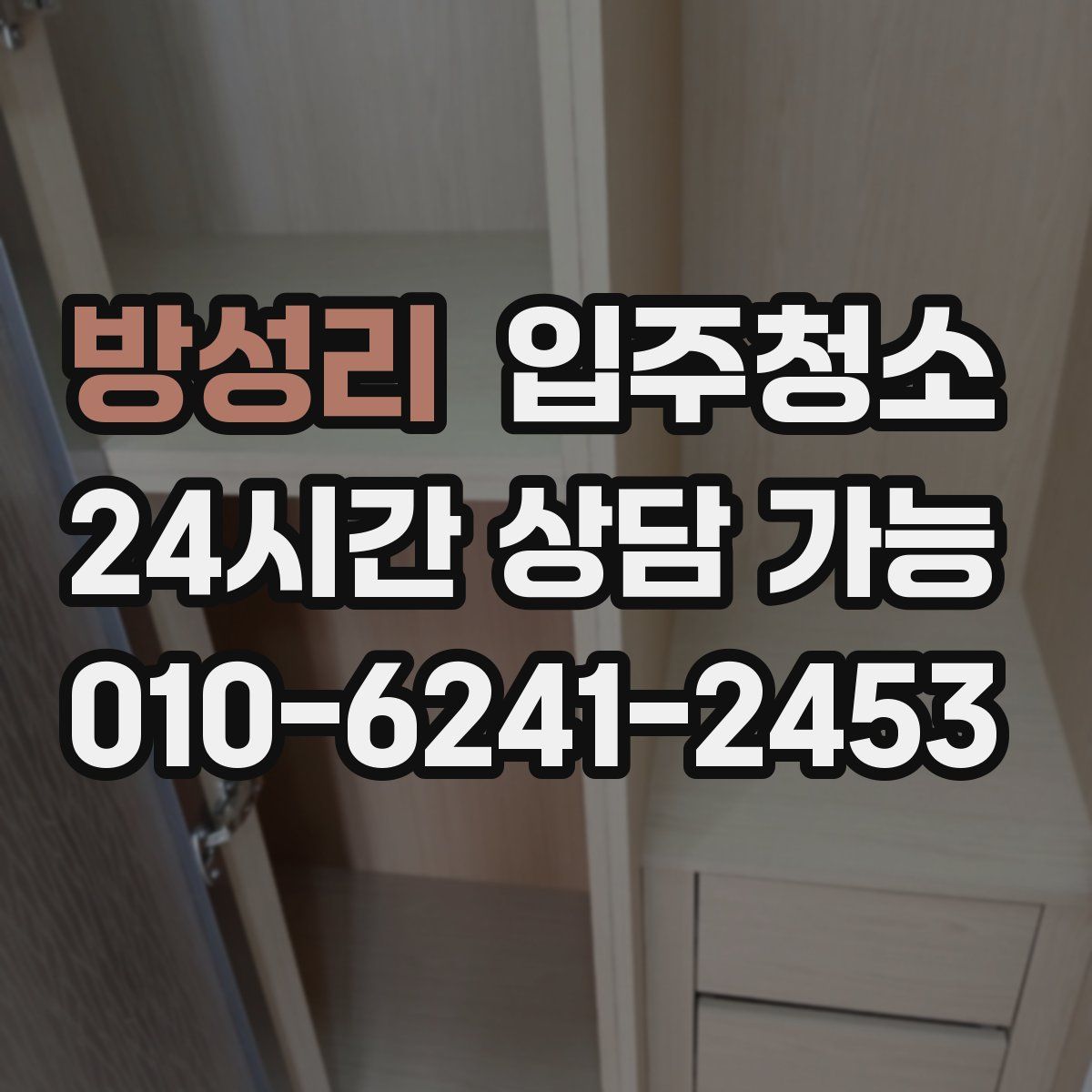 방성리 원룸청소