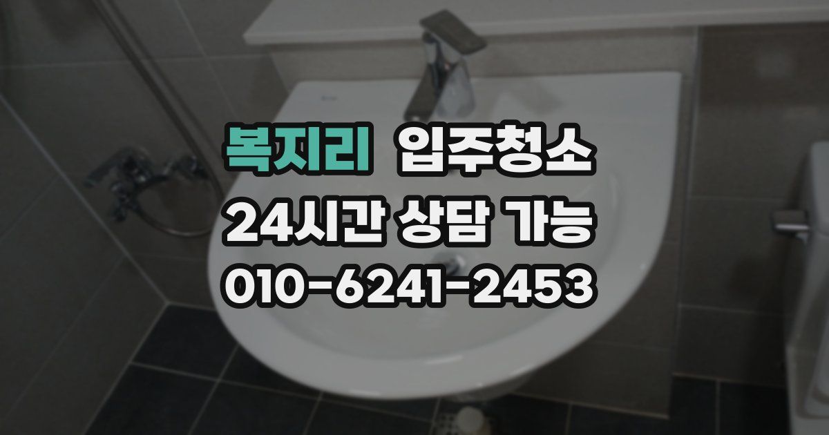 복지리 입주청소