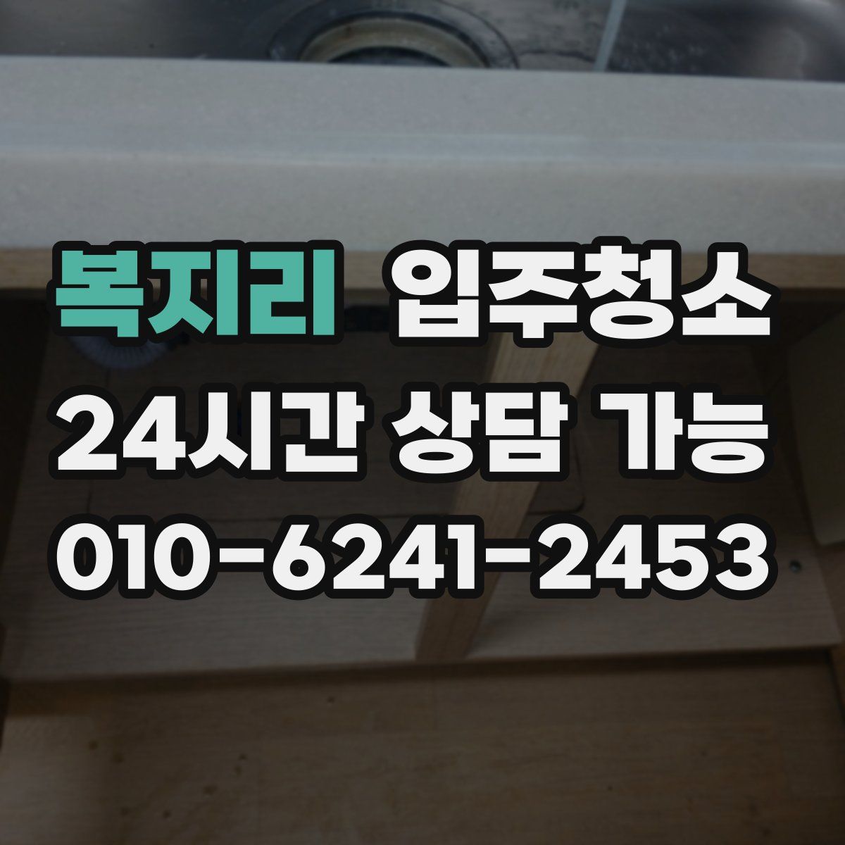 복지리 원룸청소