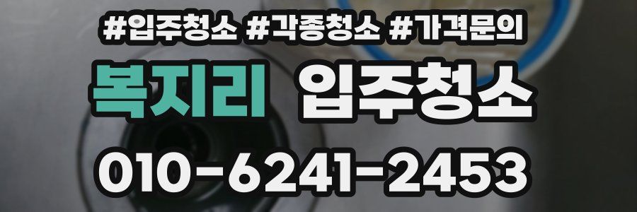 복지리 이사청소