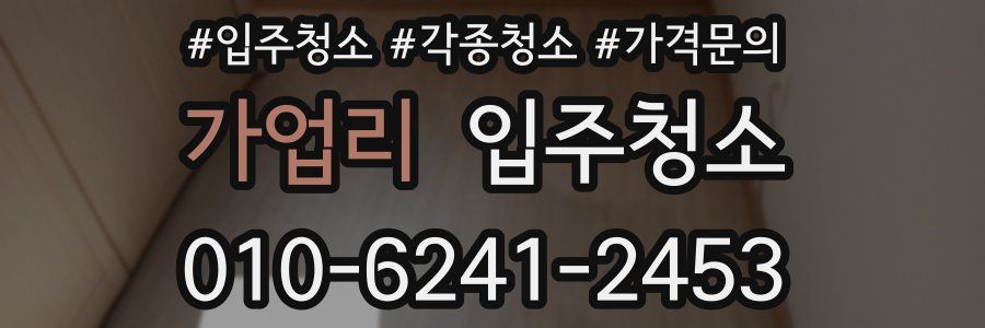 가업리 이사청소