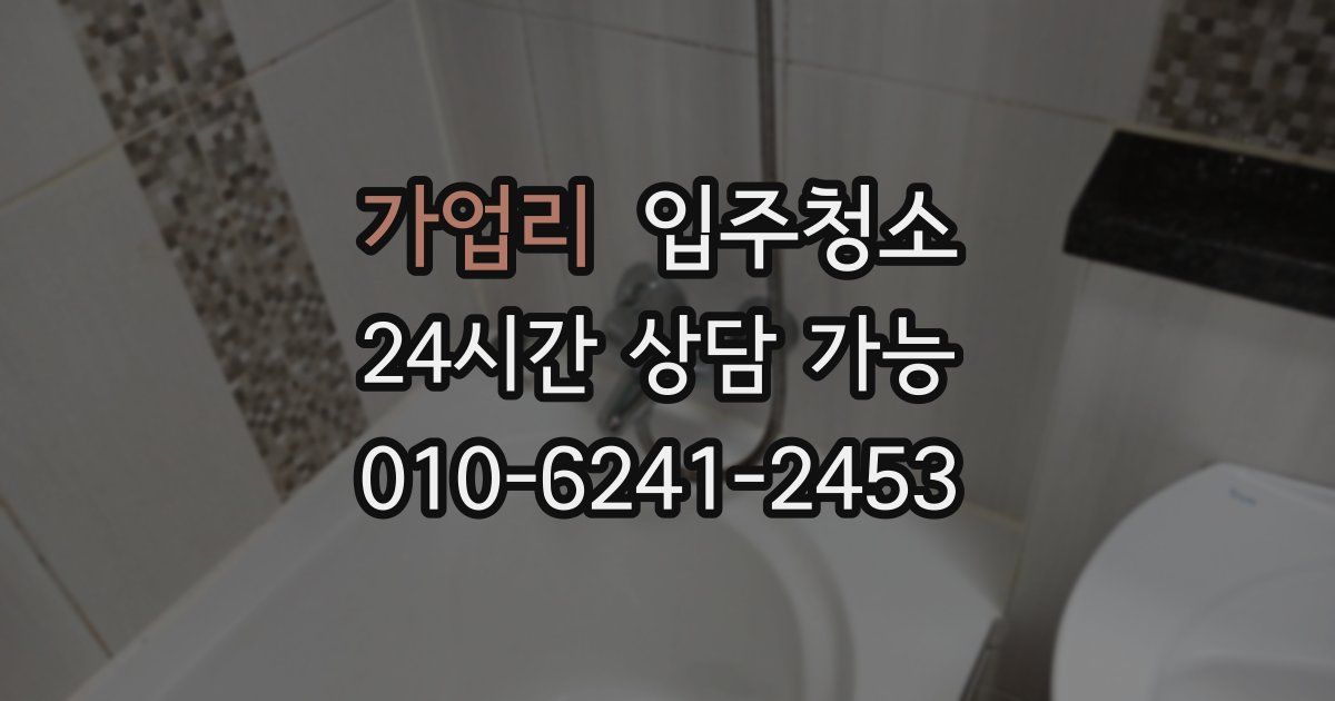 가업리 입주청소