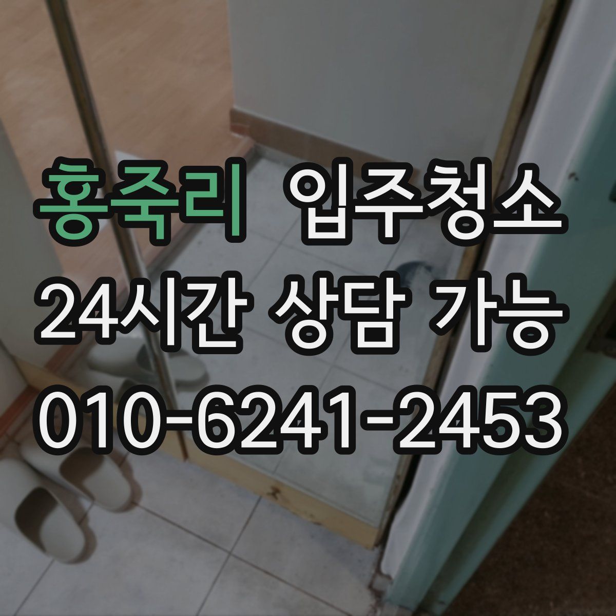 홍죽리 원룸청소