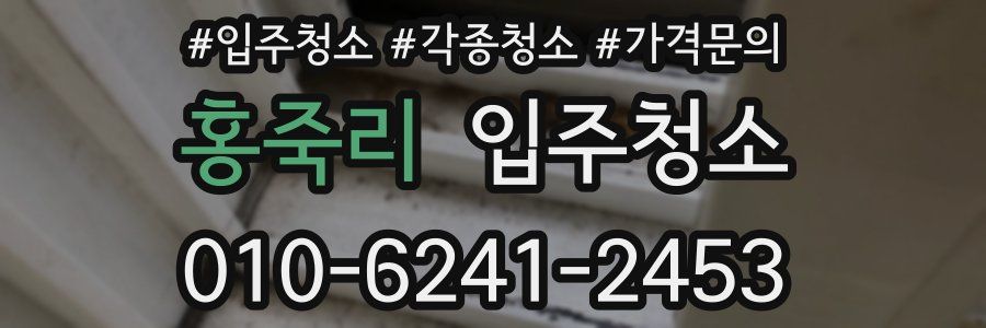 홍죽리 이사청소