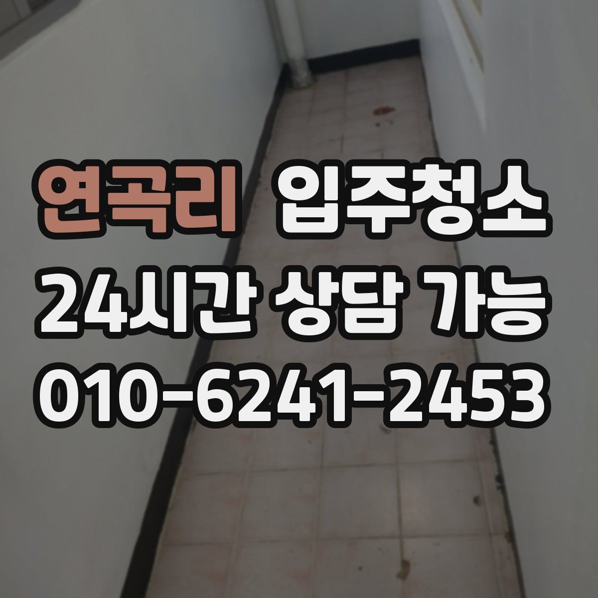 연곡리 원룸청소