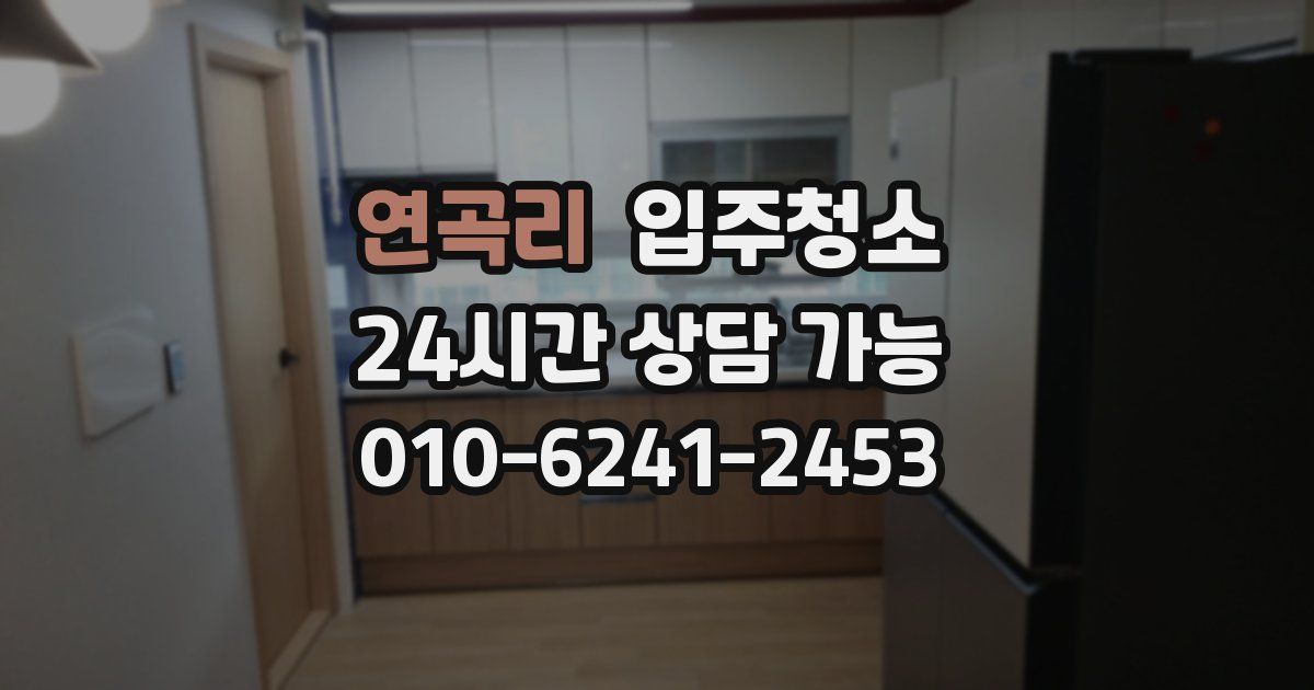 연곡리 입주청소