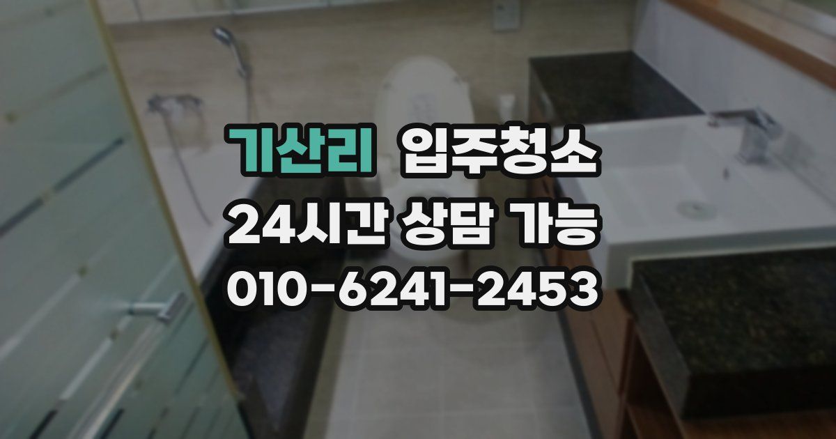 기산리 입주청소