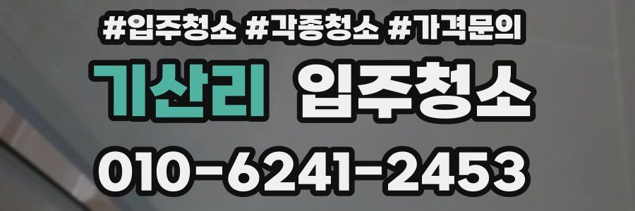 기산리 이사청소