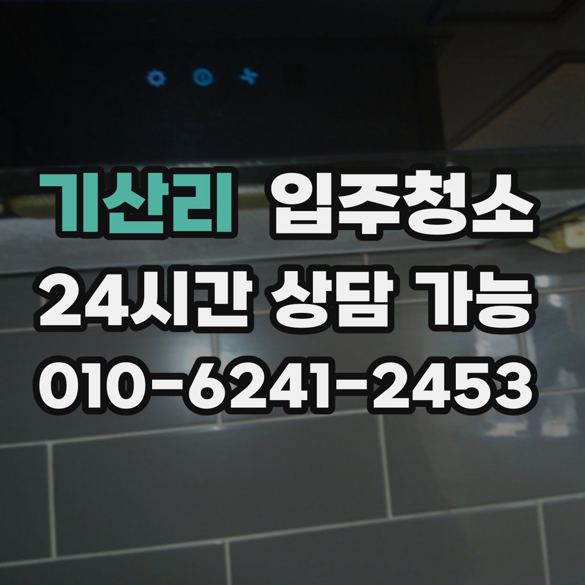 기산리 원룸청소