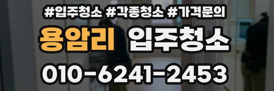 용암리 이사청소