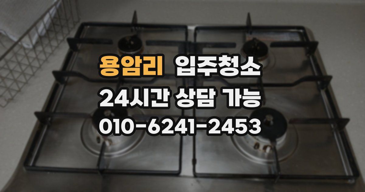 용암리 입주청소