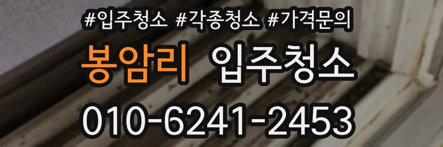 봉암리 이사청소