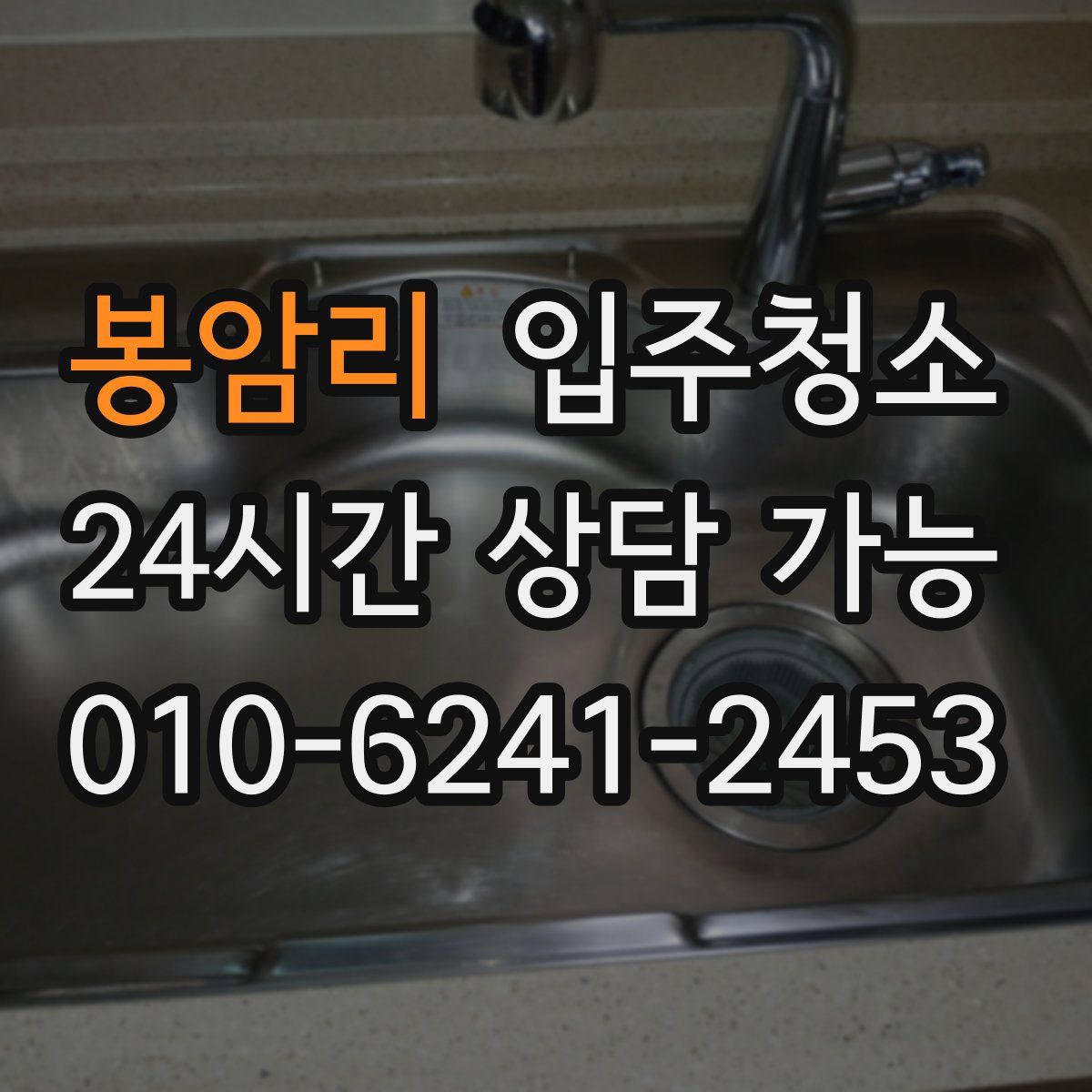 봉암리 원룸청소