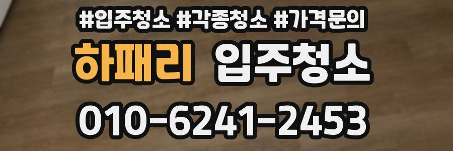 하패리 이사청소