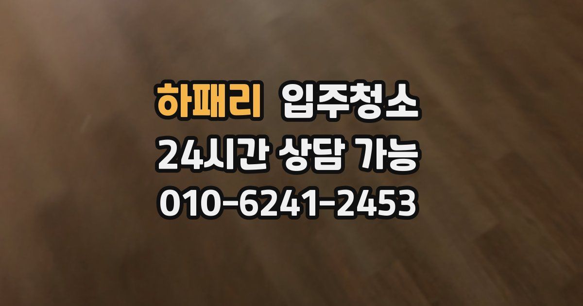 하패리 입주청소