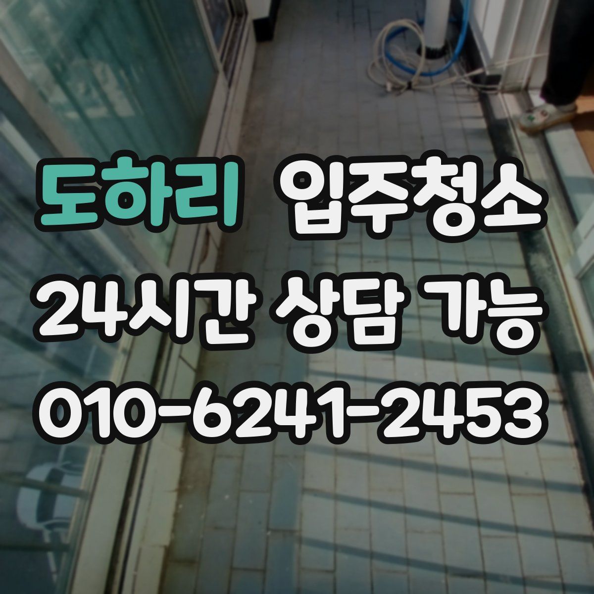 도하리 원룸청소