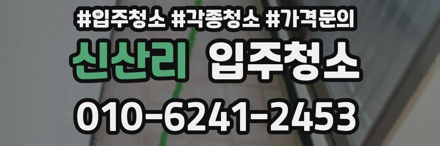 신산리 이사청소