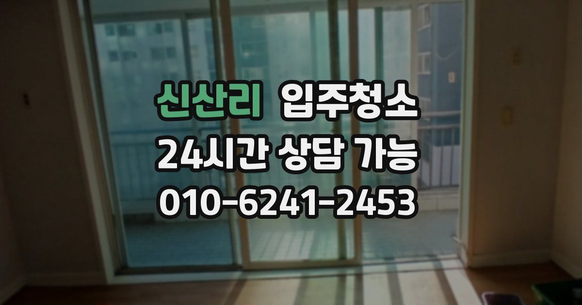 신산리 입주청소