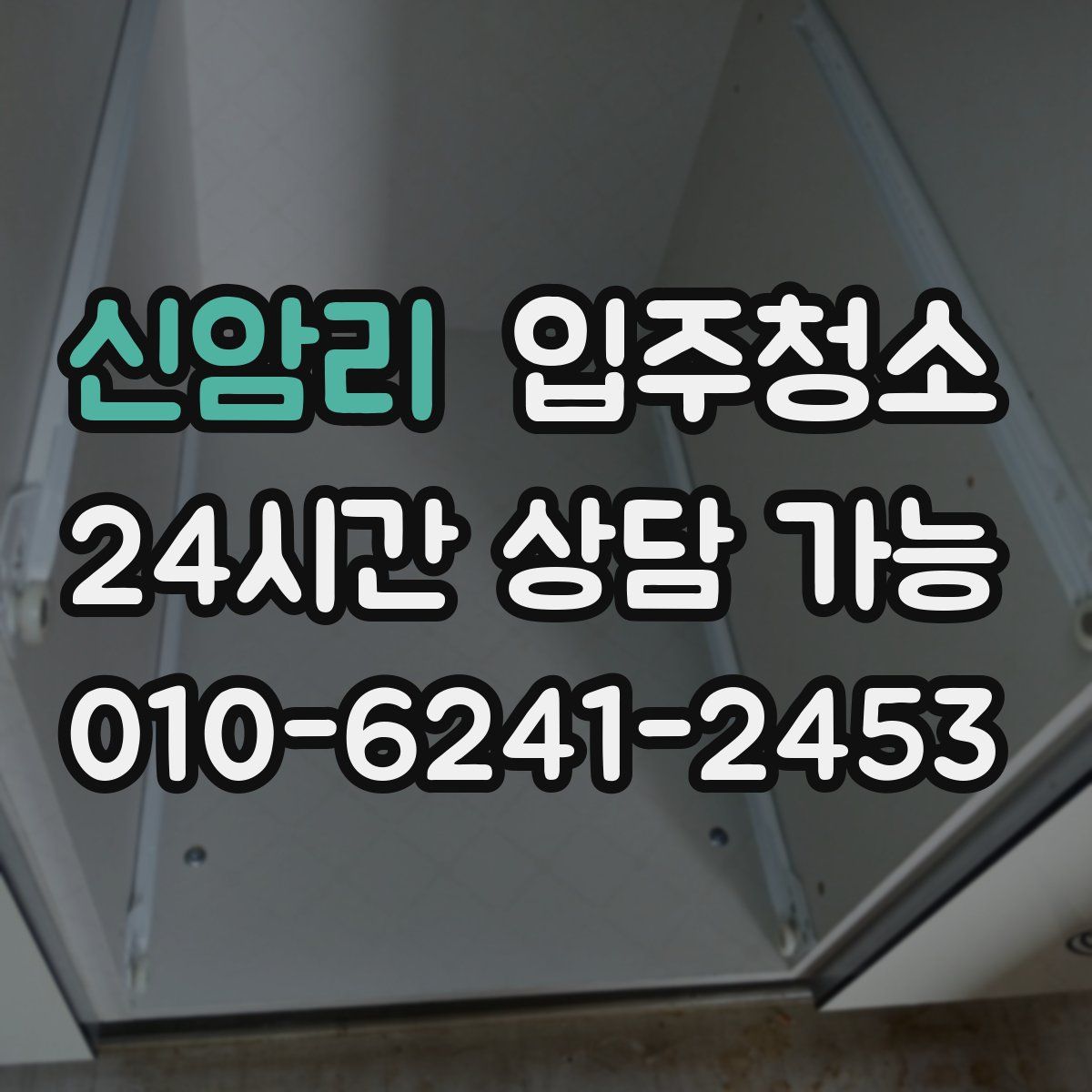 신암리 원룸청소