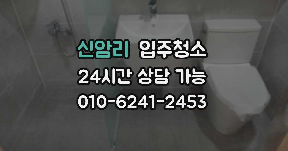 신암리 입주청소