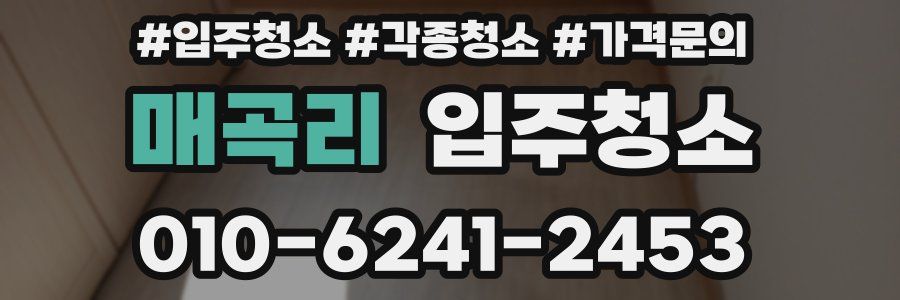 매곡리 이사청소