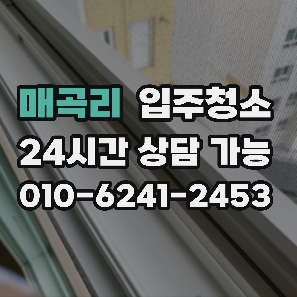 매곡리 원룸청소