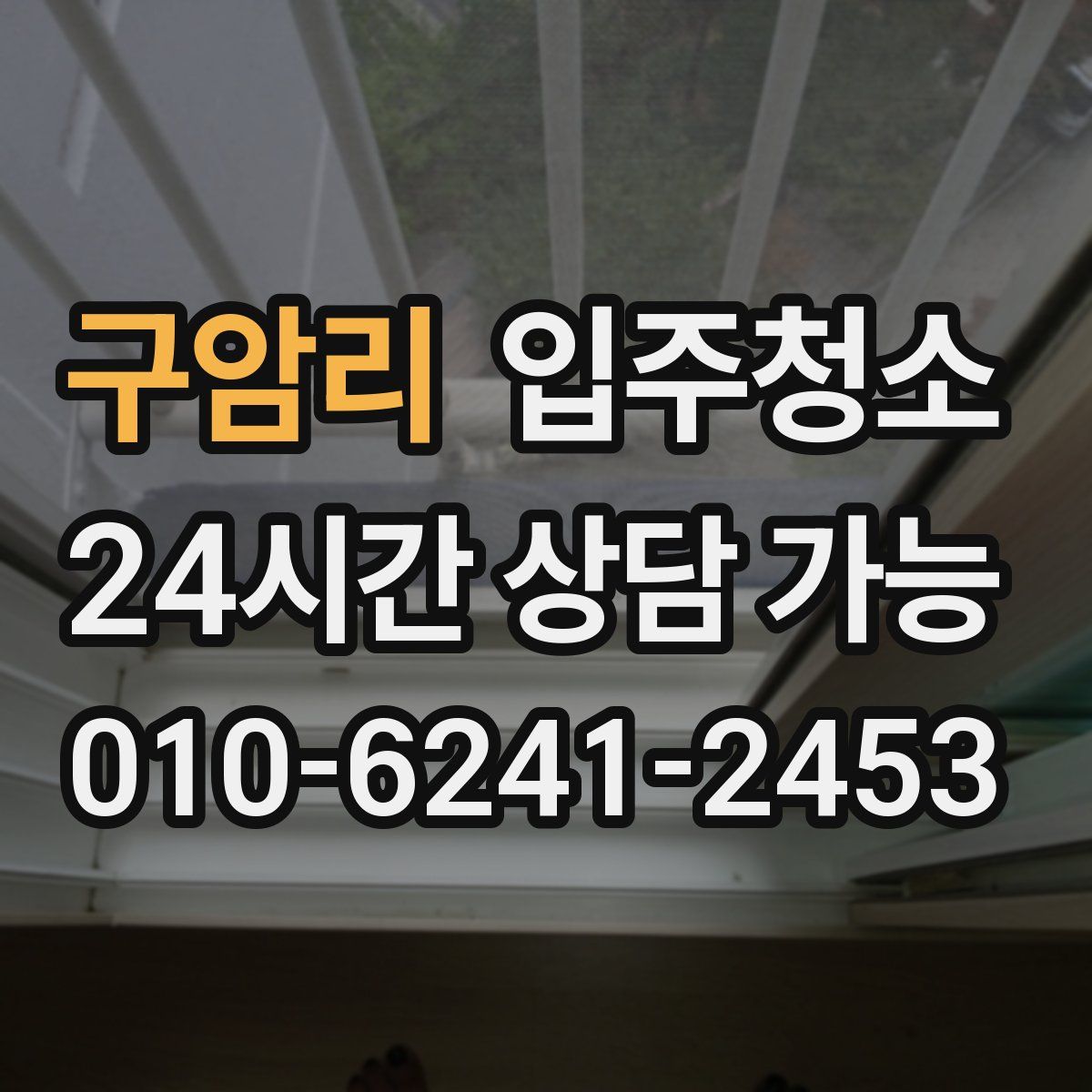 구암리 원룸청소