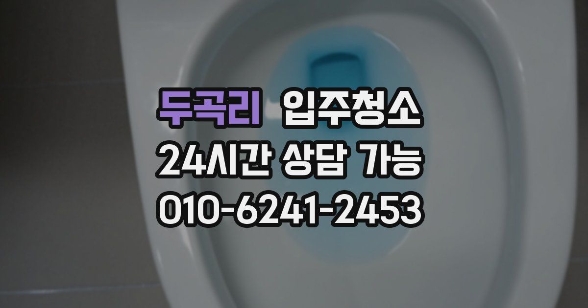 두곡리 입주청소