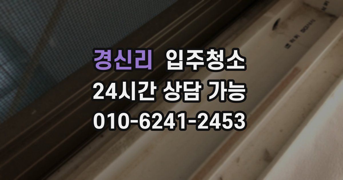 경신리 입주청소