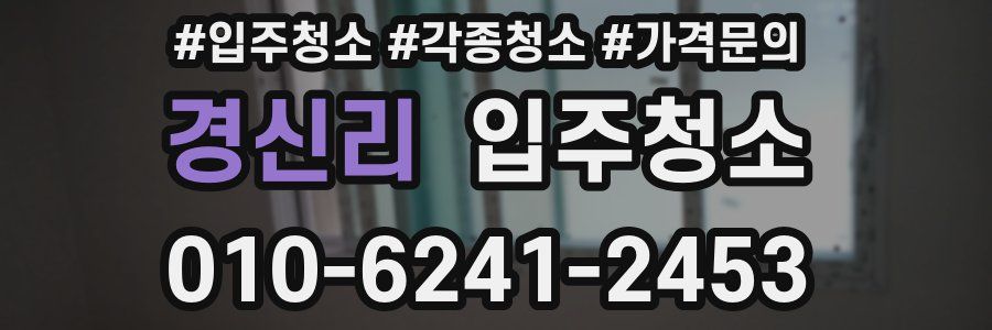 경신리 이사청소