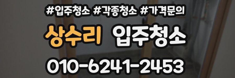 상수리 이사청소