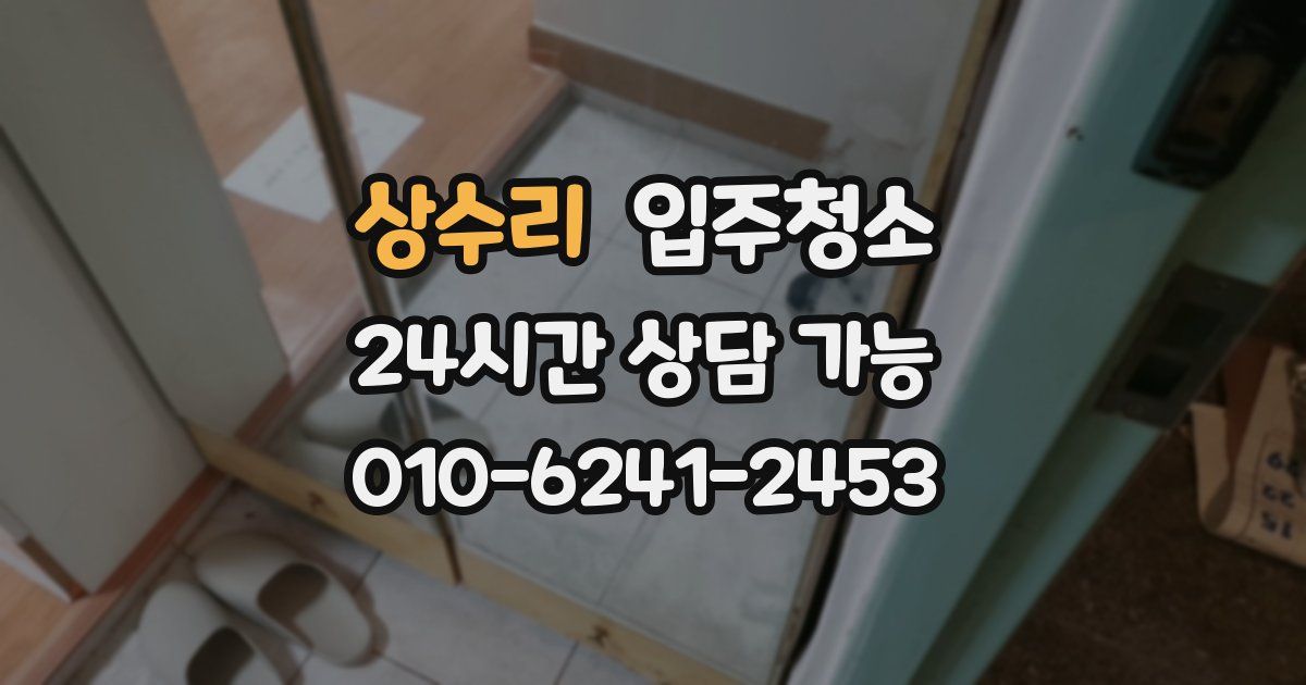 상수리 입주청소
