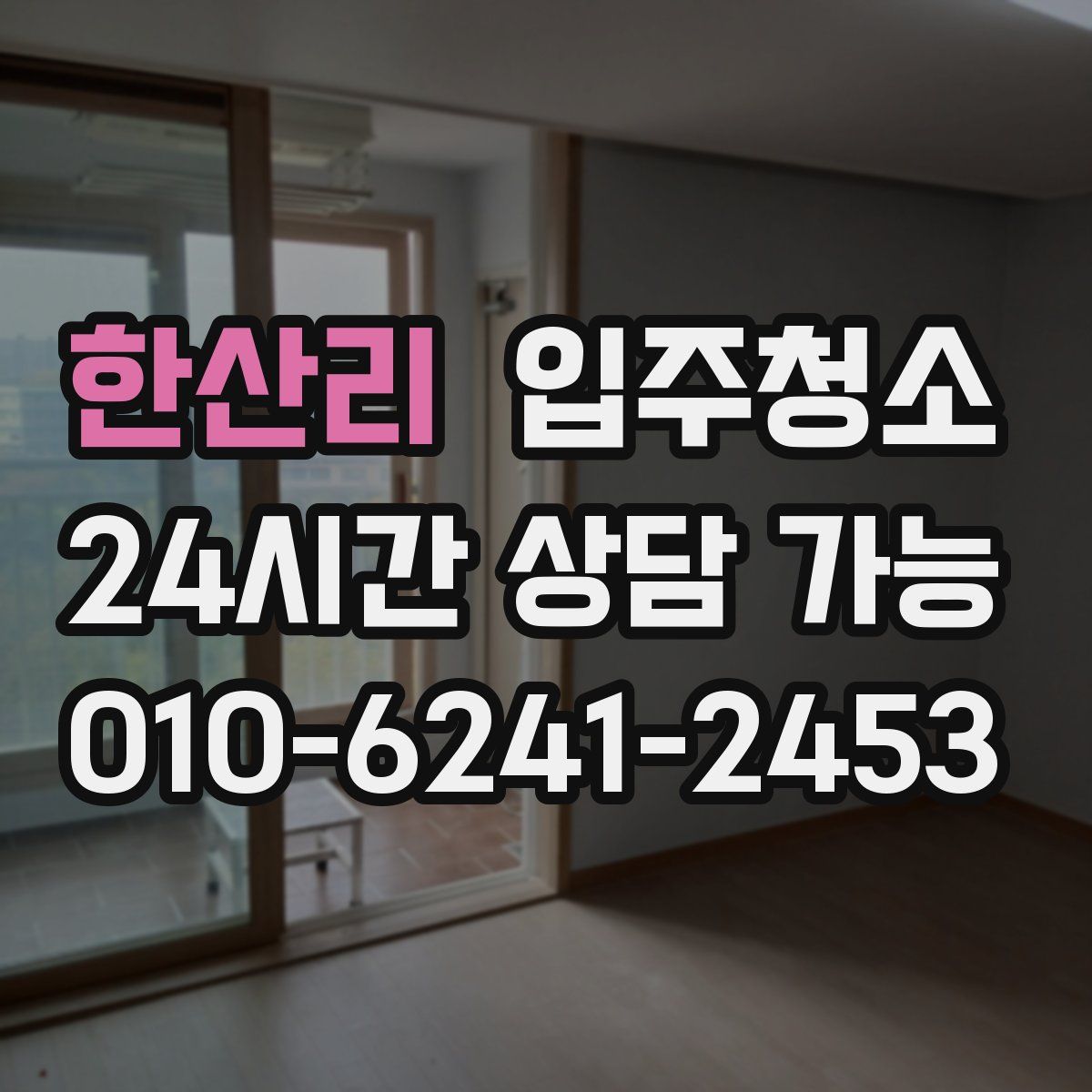 한산리 원룸청소