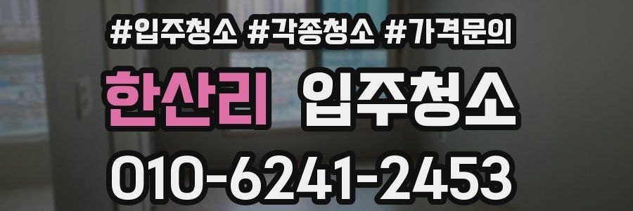 한산리 이사청소