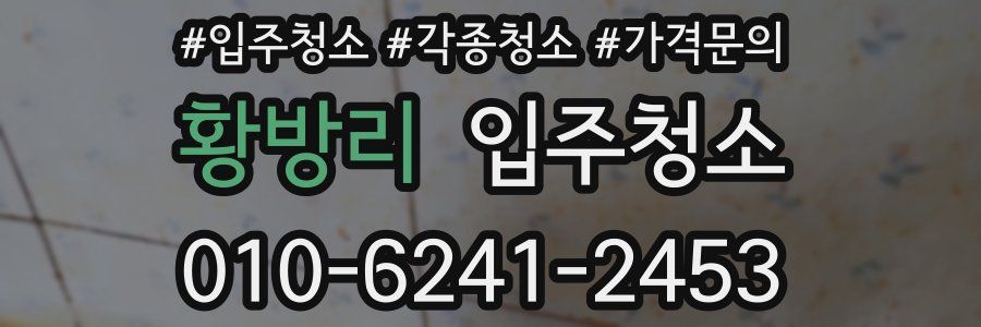 황방리 이사청소