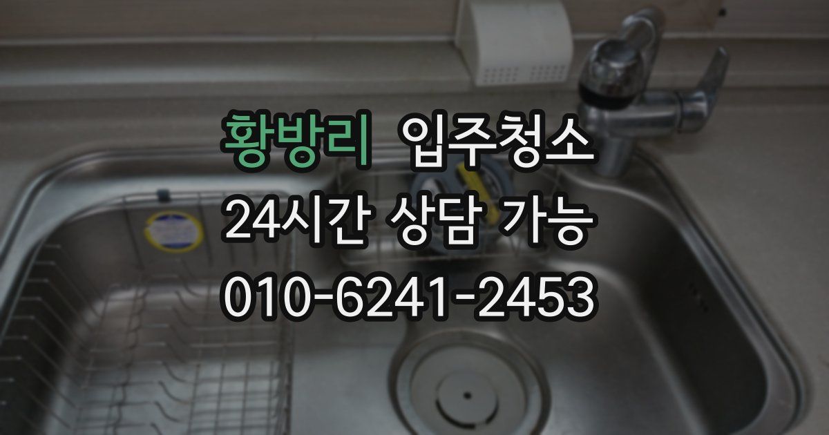 황방리 입주청소