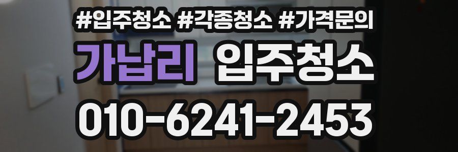 가납리 이사청소