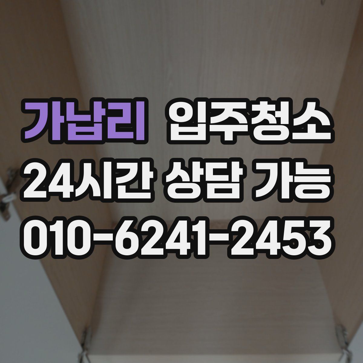 가납리 원룸청소