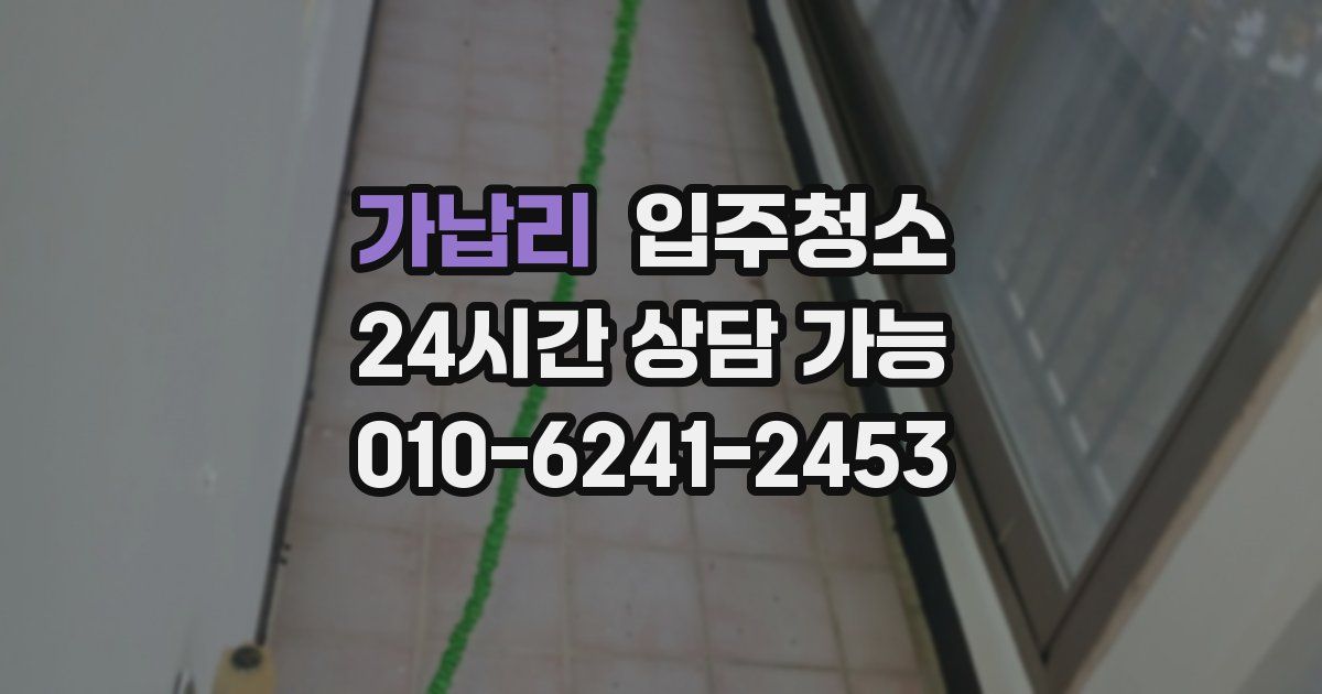 가납리 입주청소