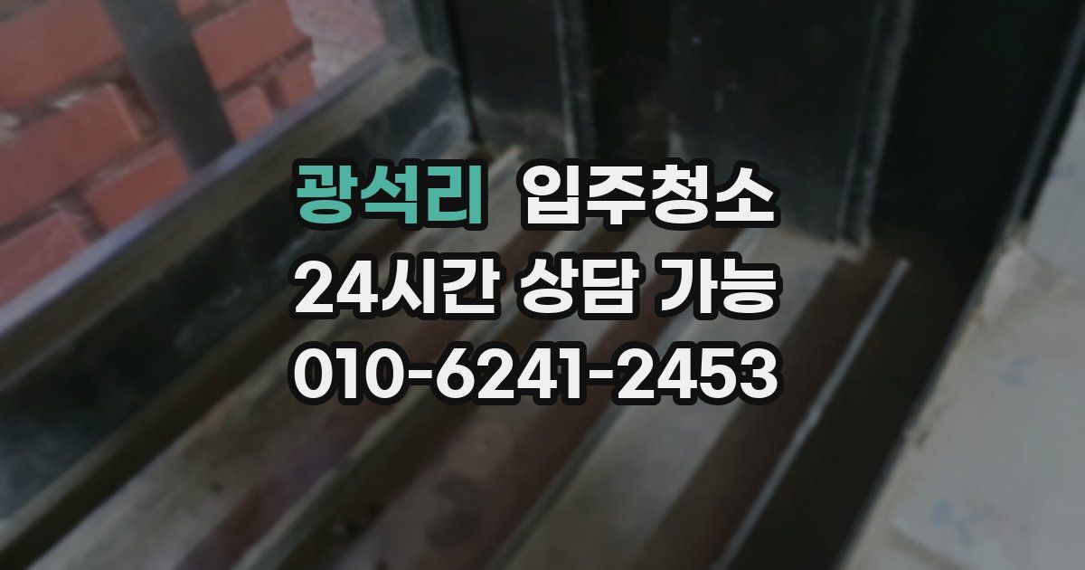 광석리 입주청소