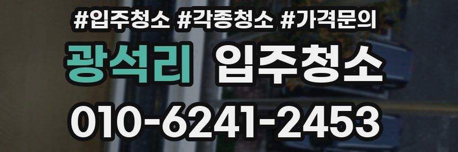 광석리 이사청소