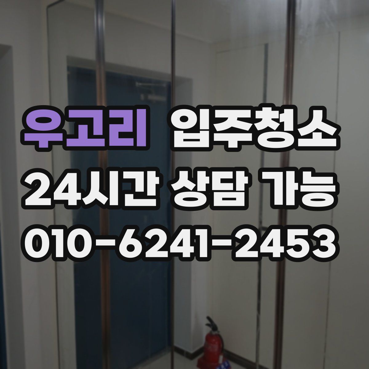 우고리 원룸청소