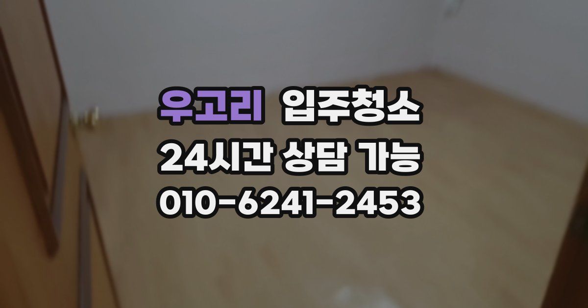 우고리 입주청소